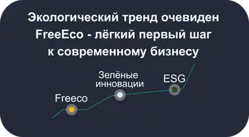 Экологический тренд